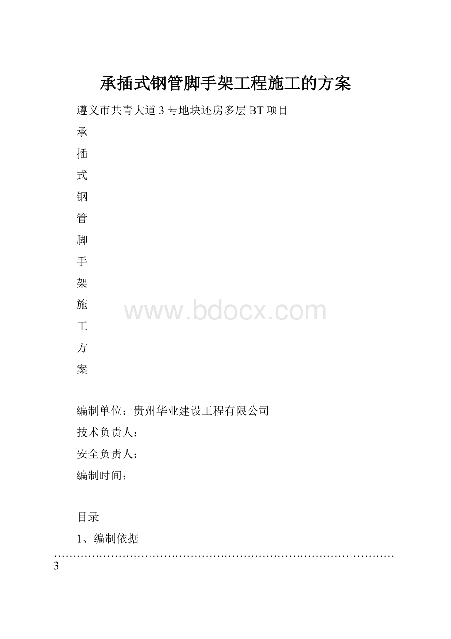 承插式钢管脚手架工程施工的方案.docx