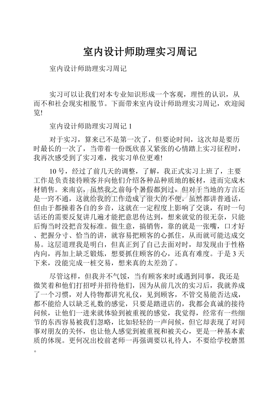 室内设计师助理实习周记.docx