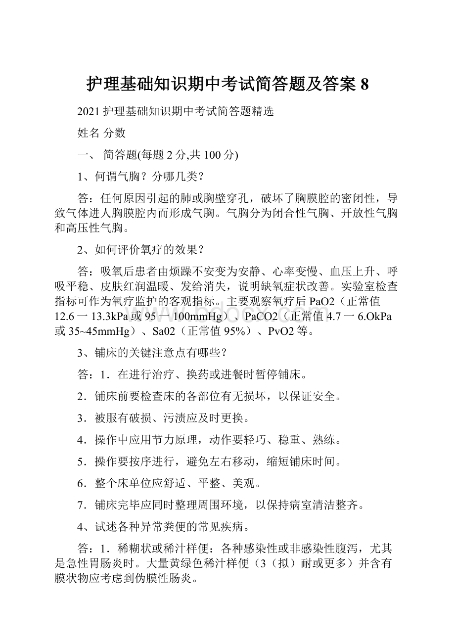 护理基础知识期中考试简答题及答案 8.docx