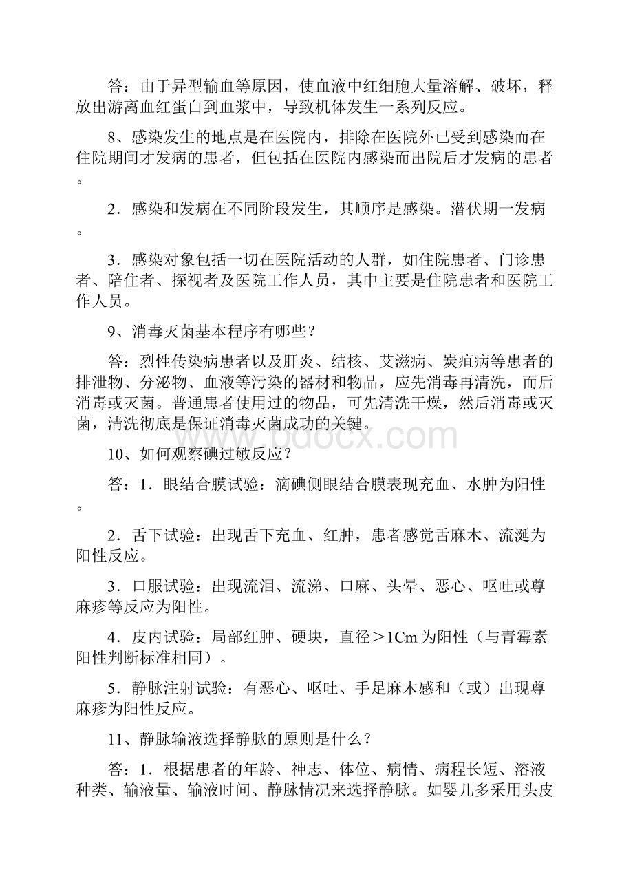 护理基础知识期中考试简答题及答案 8.docx_第3页