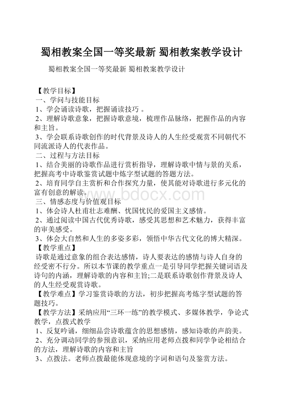 蜀相教案全国一等奖最新蜀相教案教学设计.docx_第1页