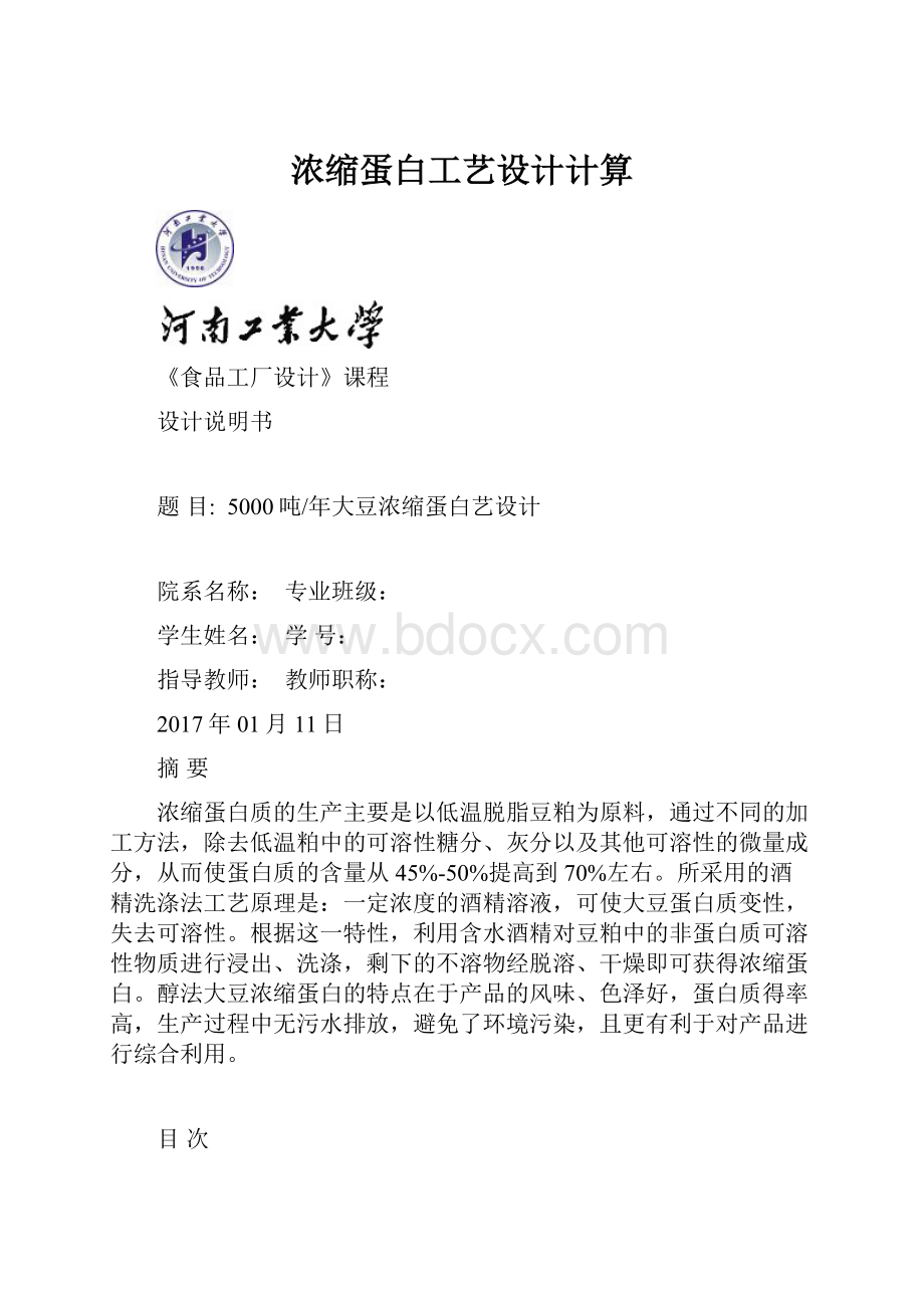 浓缩蛋白工艺设计计算.docx