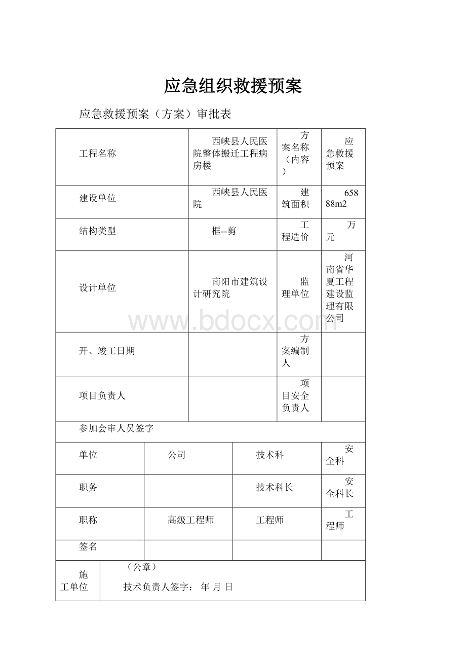 应急组织救援预案.docx_第1页