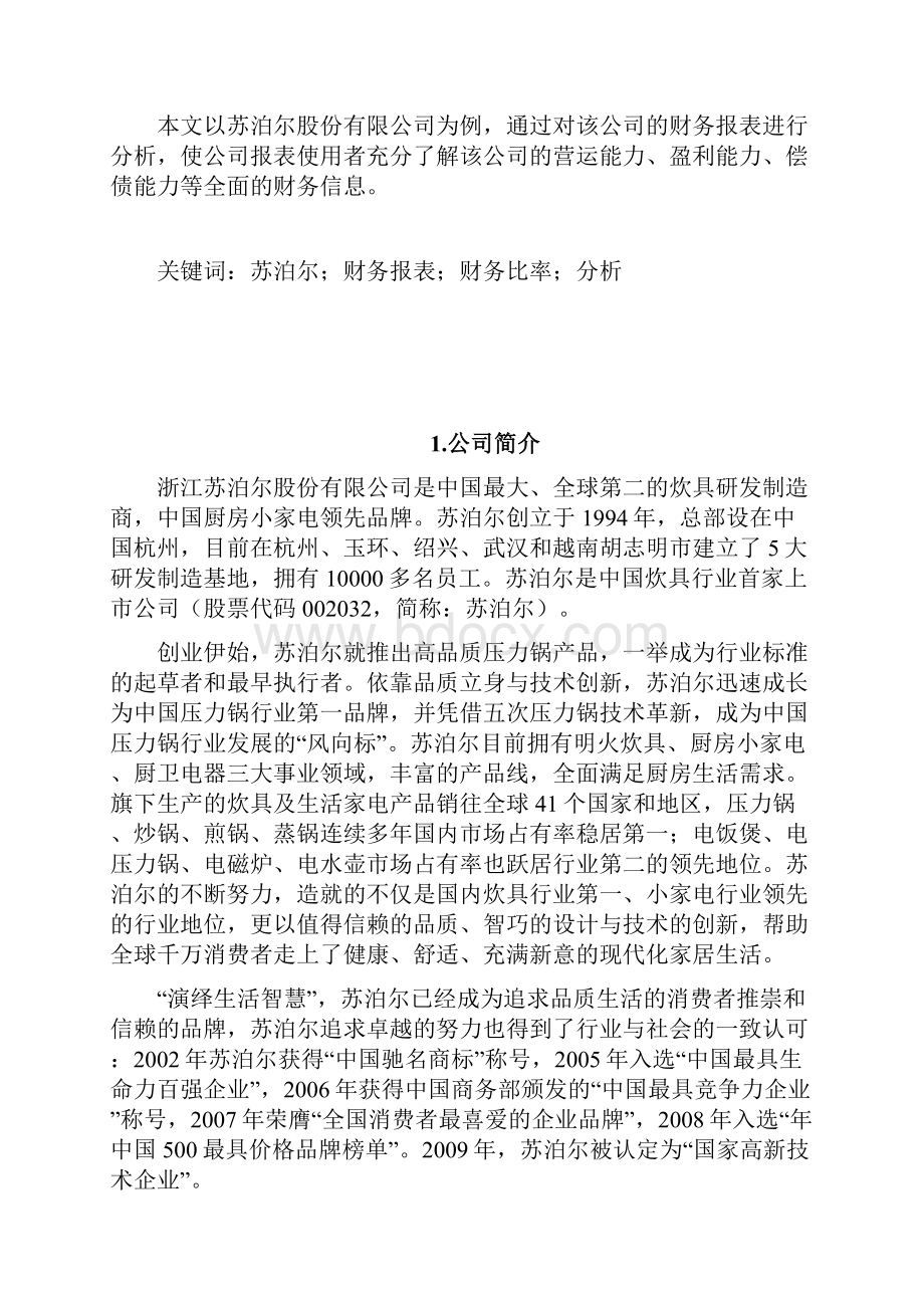 苏泊尔财务报告分析之欧阳与创编.docx_第2页