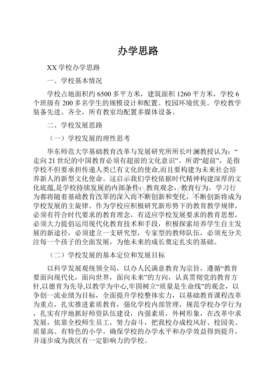 办学思路文档格式.docx_第1页