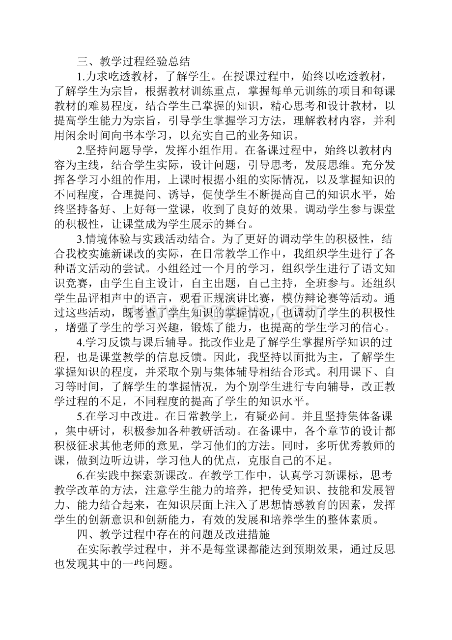 八年级语文个人教学工作总结三篇Word文件下载.docx_第2页