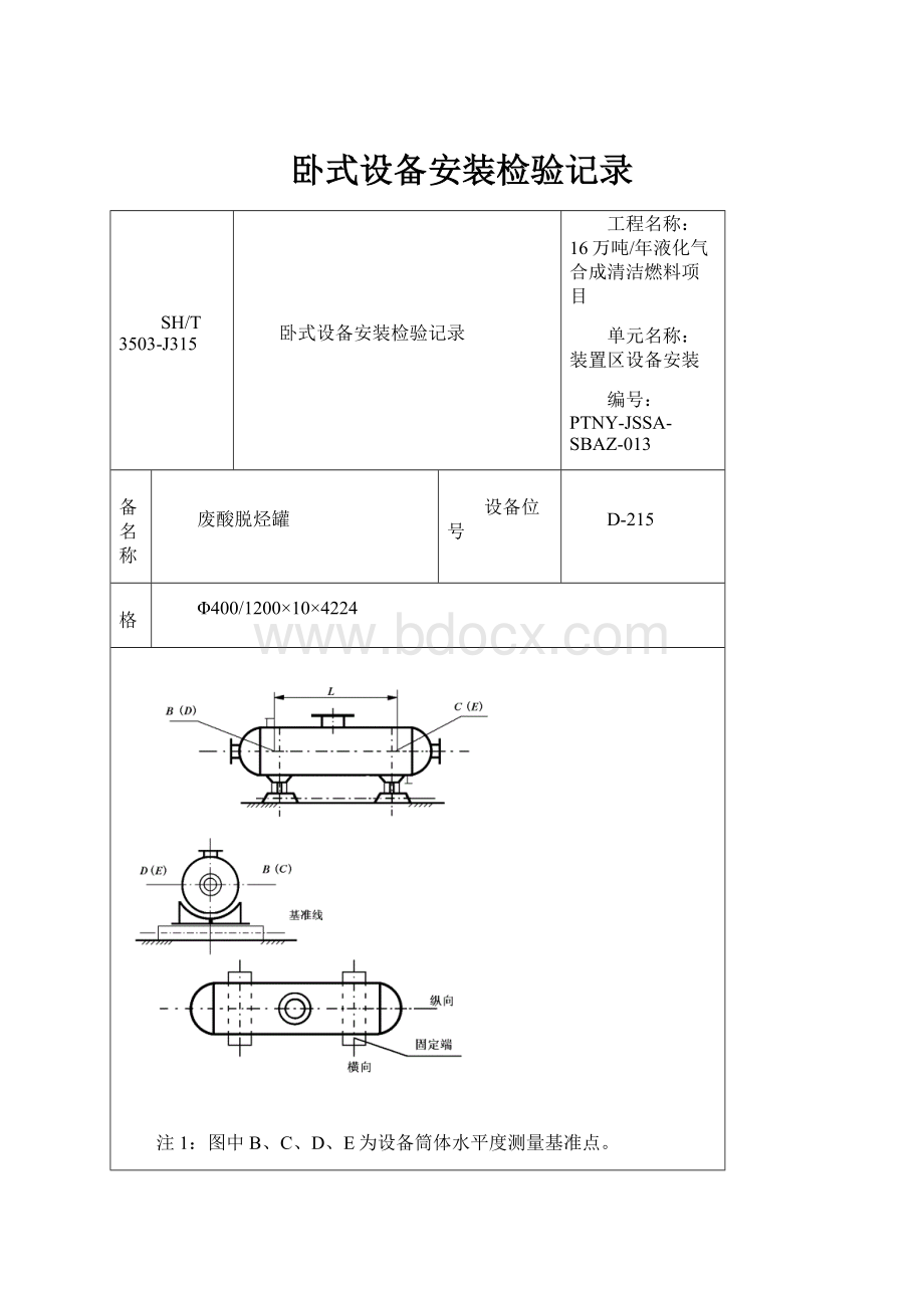 卧式设备安装检验记录.docx