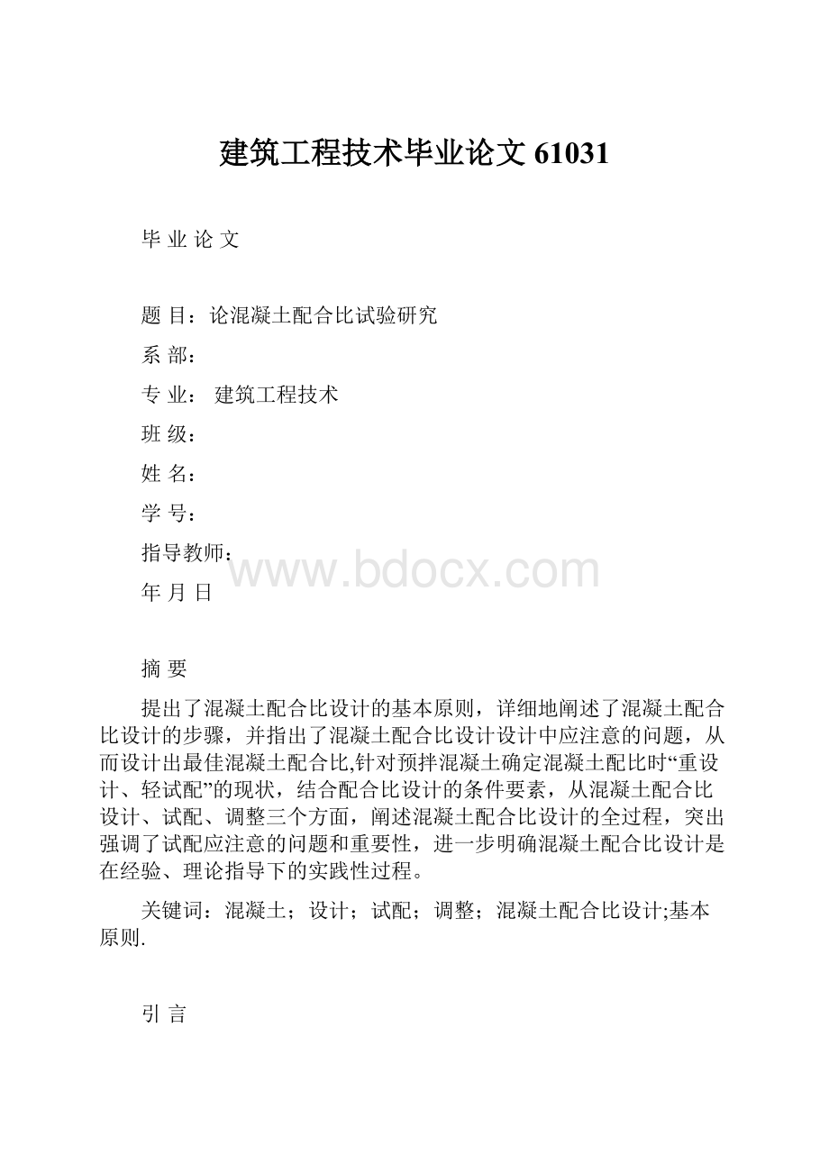 建筑工程技术毕业论文61031.docx