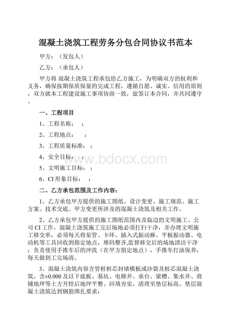 混凝土浇筑工程劳务分包合同协议书范本.docx