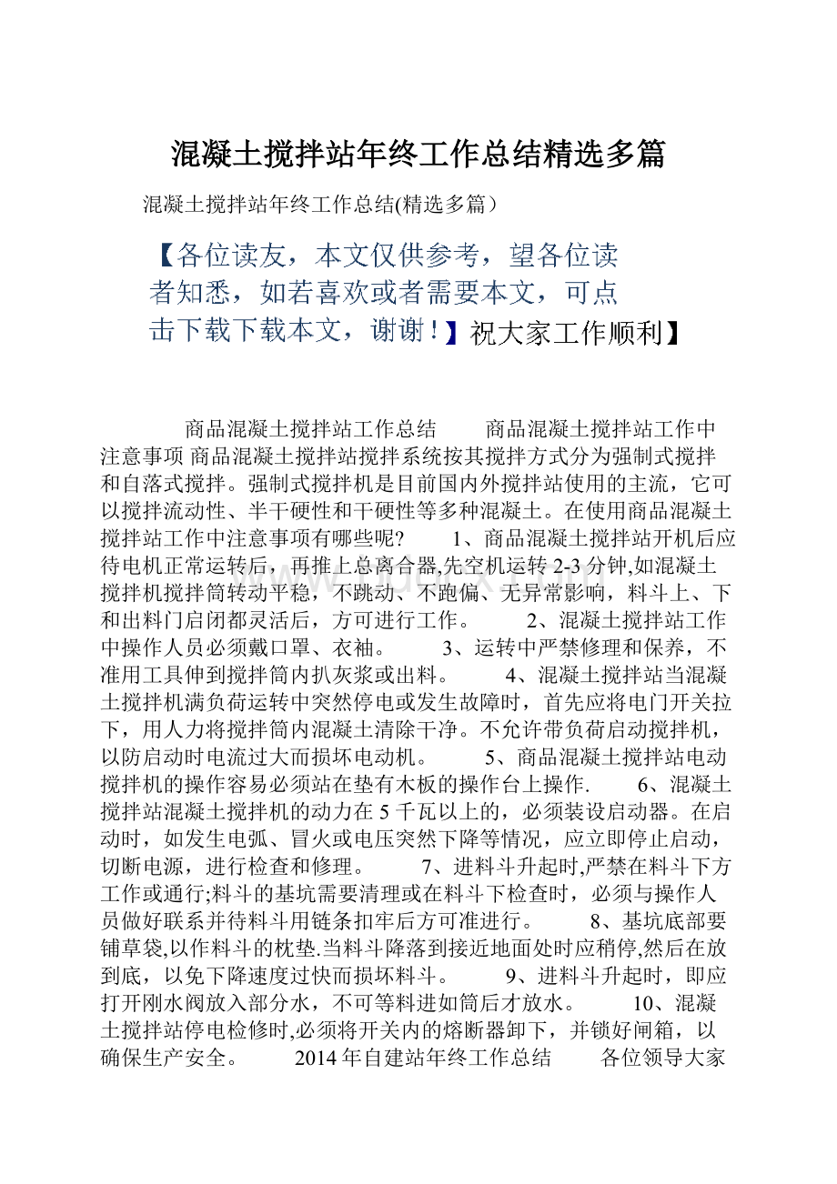 混凝土搅拌站年终工作总结精选多篇.docx_第1页