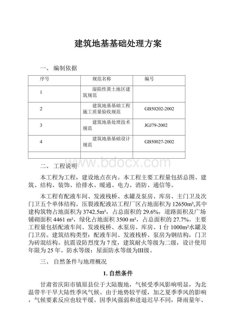 建筑地基基础处理方案Word格式文档下载.docx