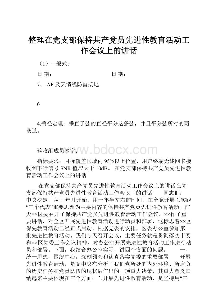 整理在党支部保持共产党员先进性教育活动工作会议上的讲话.docx_第1页