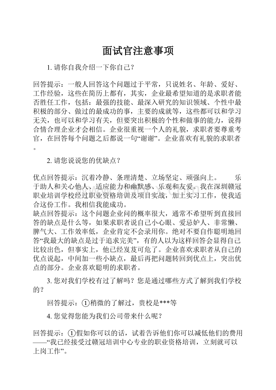 面试官注意事项.docx_第1页