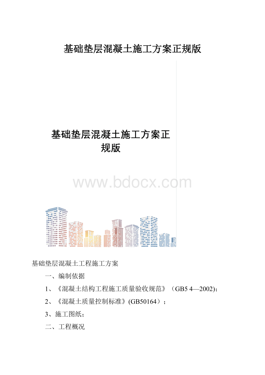 基础垫层混凝土施工方案正规版.docx