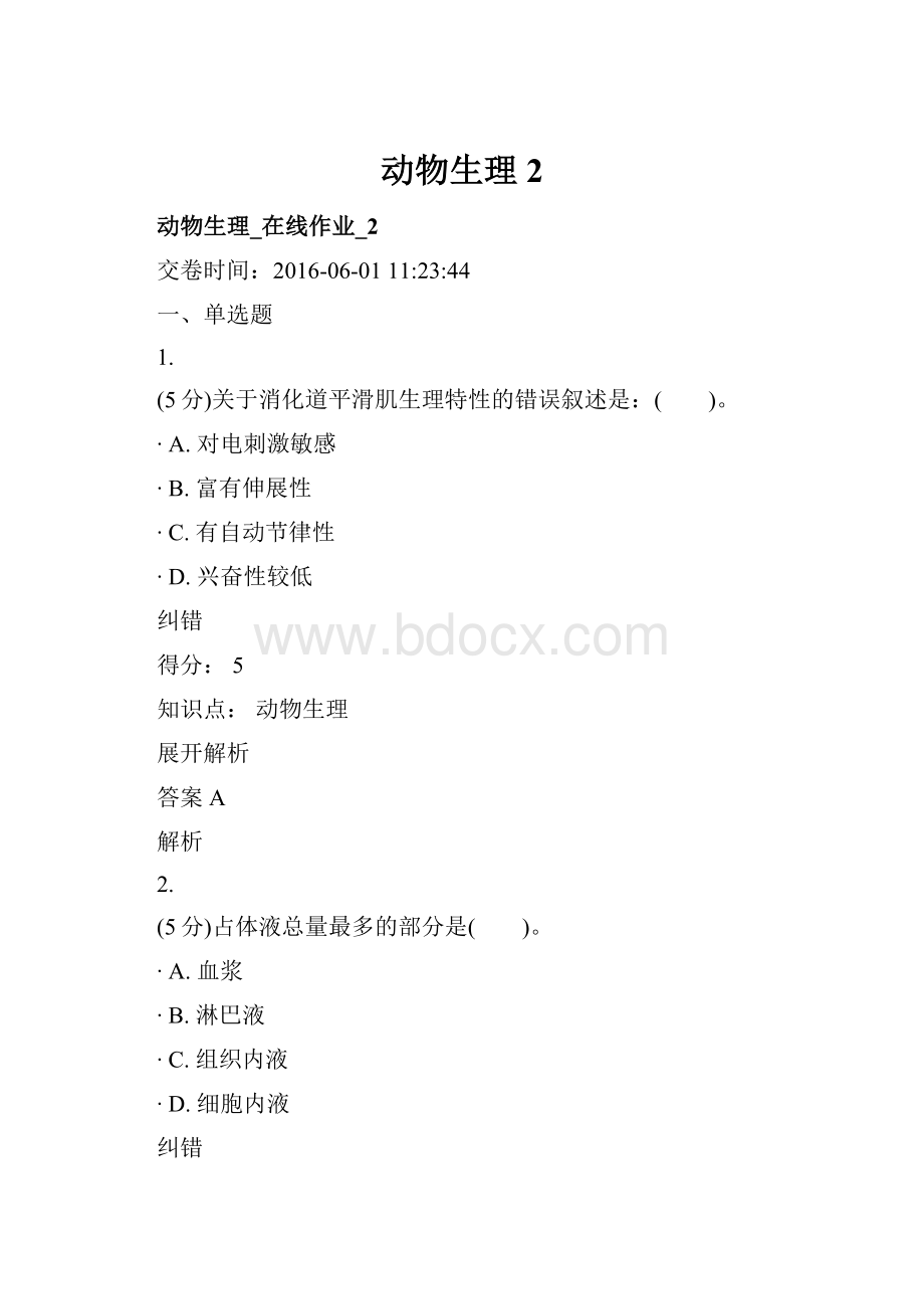 动物生理2.docx