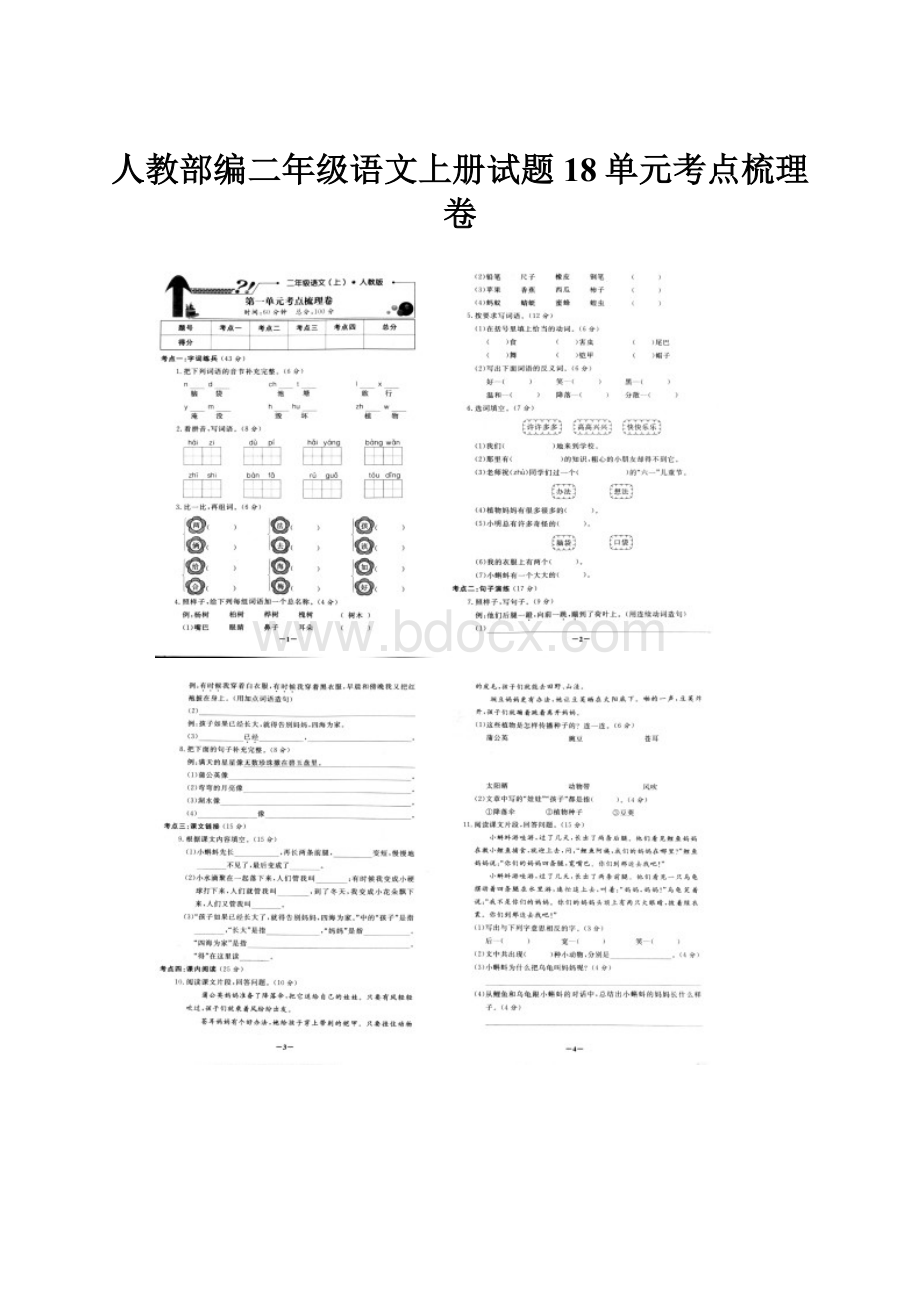 人教部编二年级语文上册试题18单元考点梳理卷.docx