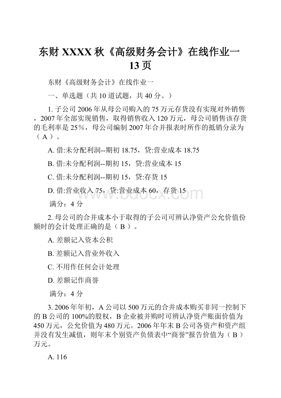 东财XXXX秋《高级财务会计》在线作业一13页.docx_第1页