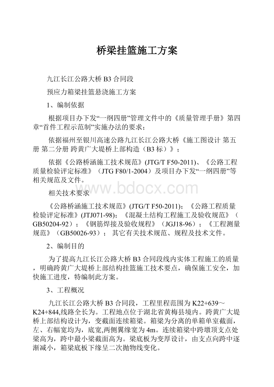 桥梁挂篮施工方案.docx_第1页