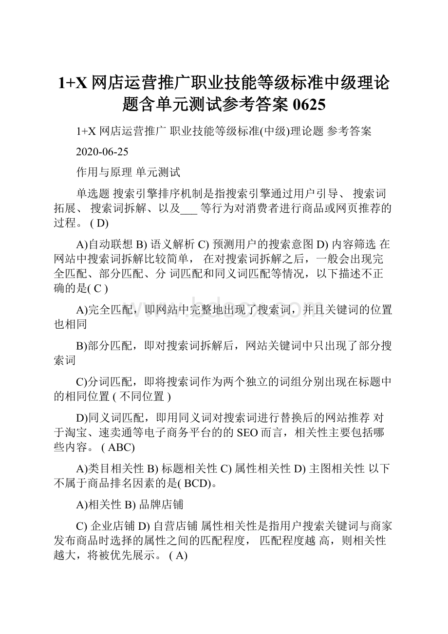 1+X网店运营推广职业技能等级标准中级理论题含单元测试参考答案0625.docx_第1页