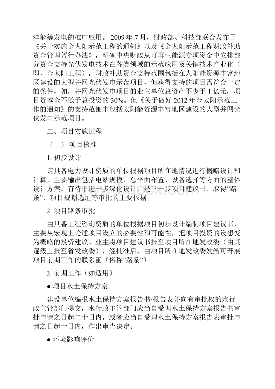 外商投资太阳能发电厂相关问题研究Word下载.docx_第3页