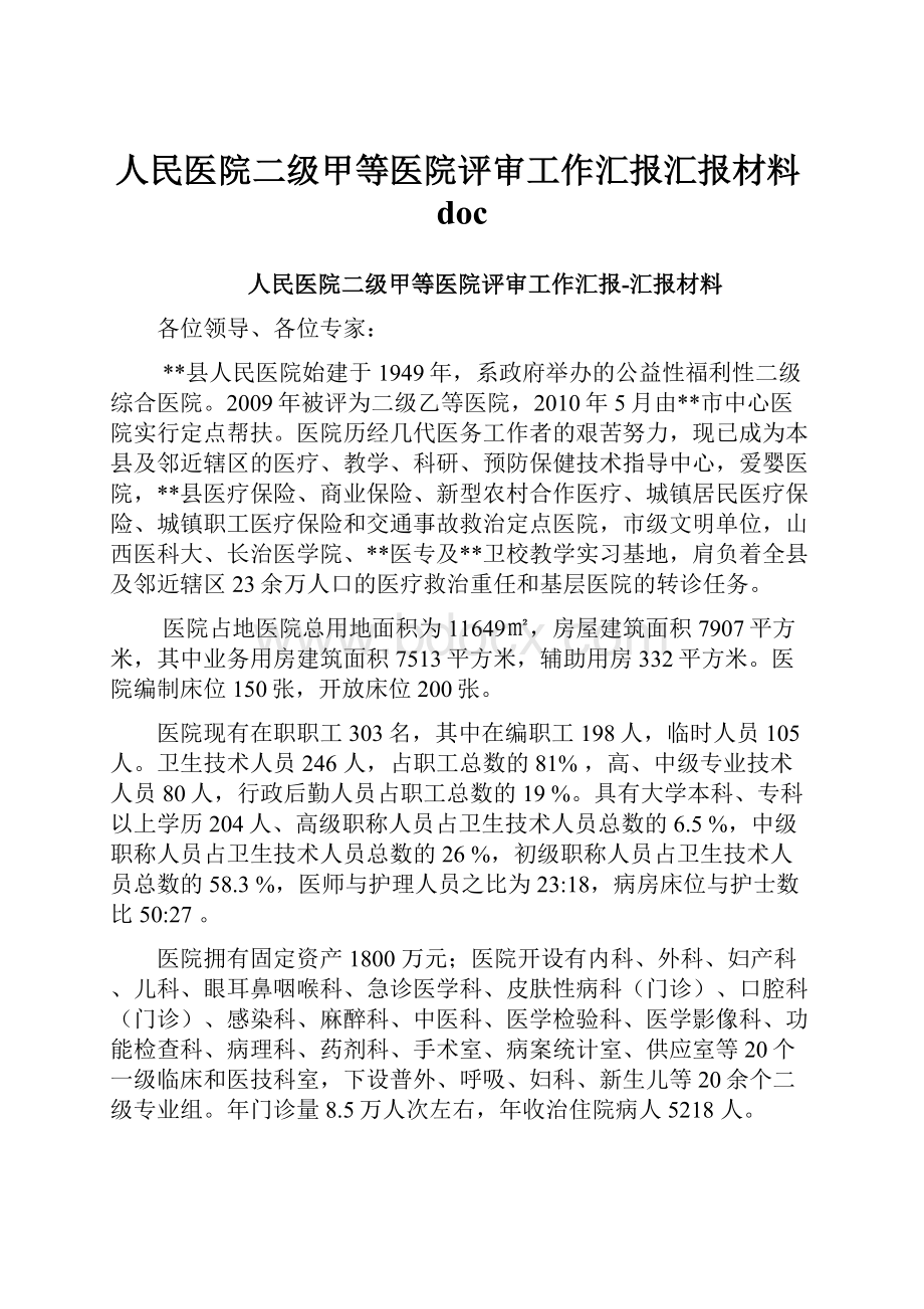 人民医院二级甲等医院评审工作汇报汇报材料doc.docx