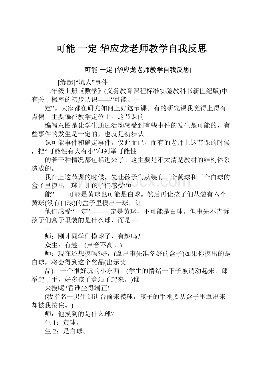 可能 一定 华应龙老师教学自我反思.docx_第1页