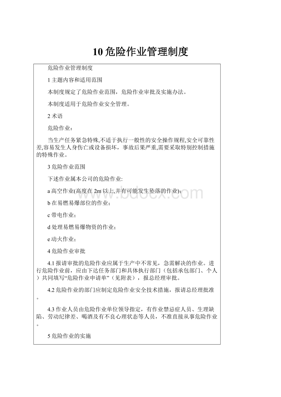 10危险作业管理制度.docx_第1页