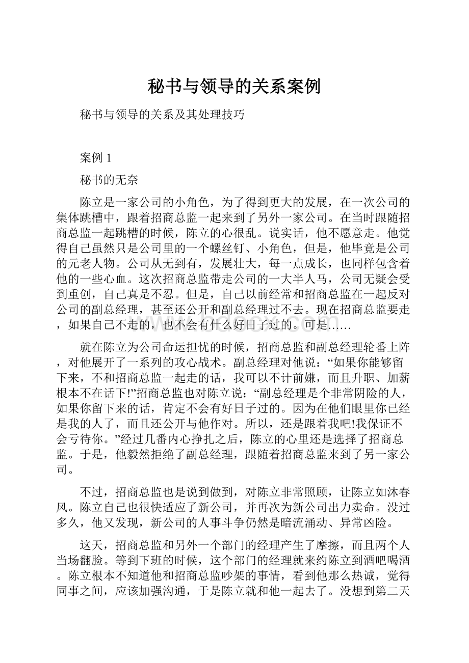 秘书与领导的关系案例.docx_第1页