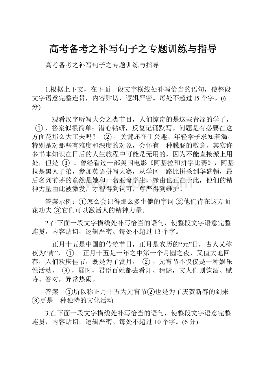 高考备考之补写句子之专题训练与指导文档格式.docx