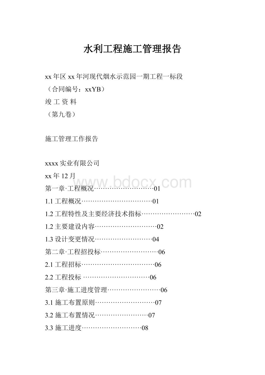 水利工程施工管理报告Word格式文档下载.docx