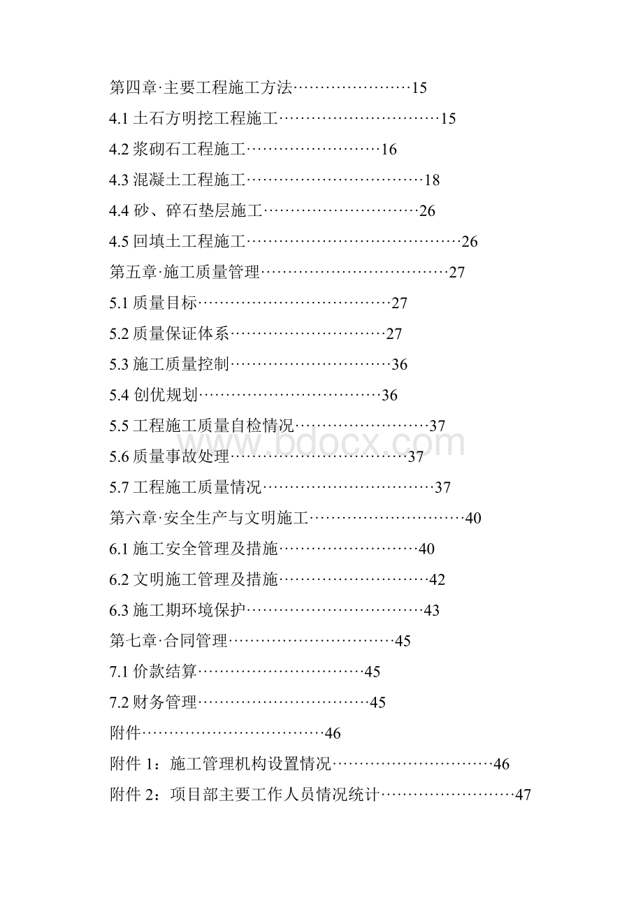 水利工程施工管理报告Word格式文档下载.docx_第2页