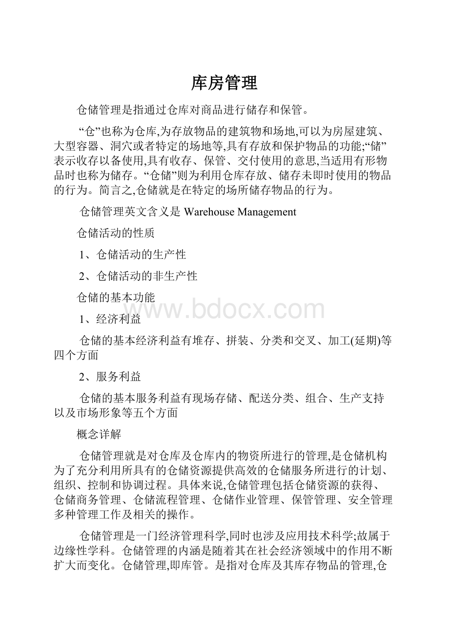 库房管理Word文档下载推荐.docx_第1页