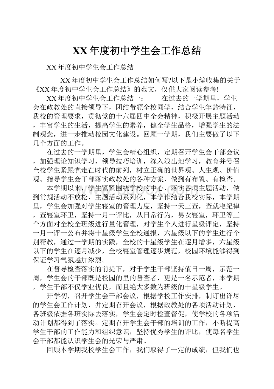 XX年度初中学生会工作总结.docx_第1页