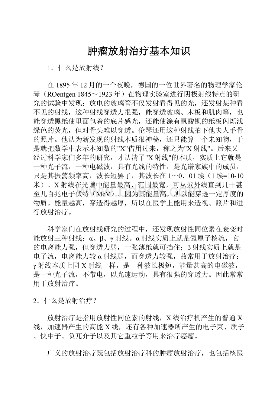 肿瘤放射治疗基本知识.docx_第1页