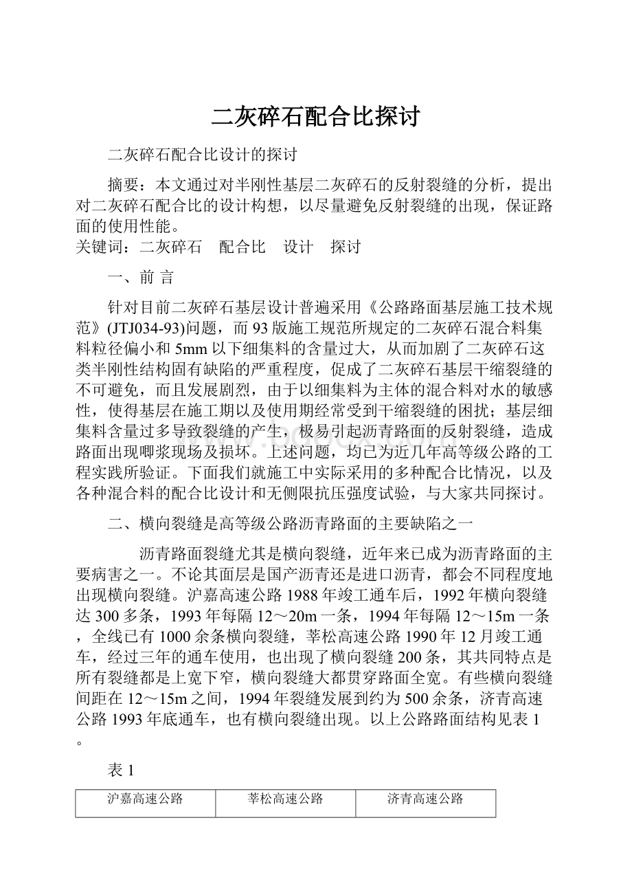 二灰碎石配合比探讨.docx