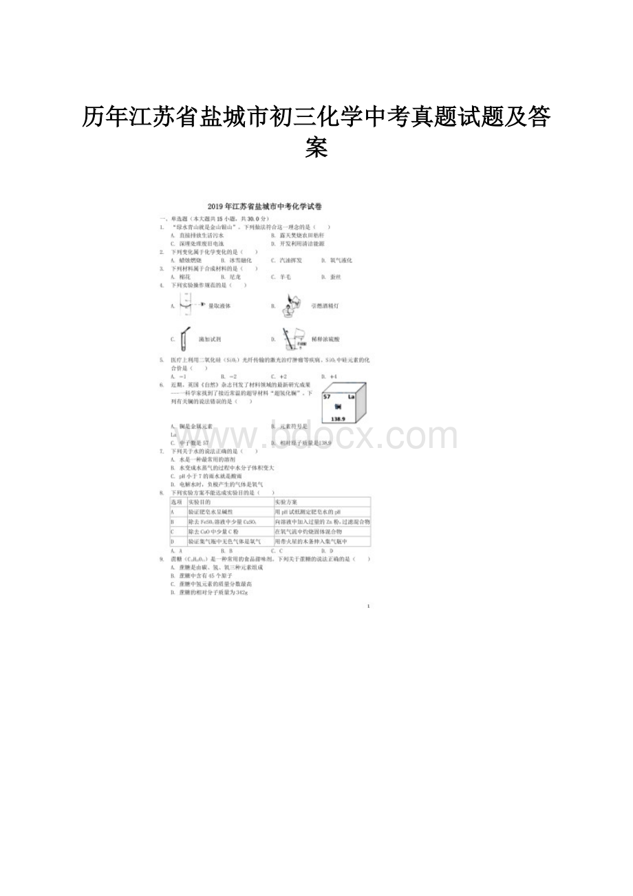 历年江苏省盐城市初三化学中考真题试题及答案.docx_第1页