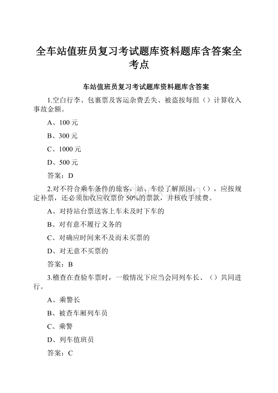 全车站值班员复习考试题库资料题库含答案全考点.docx