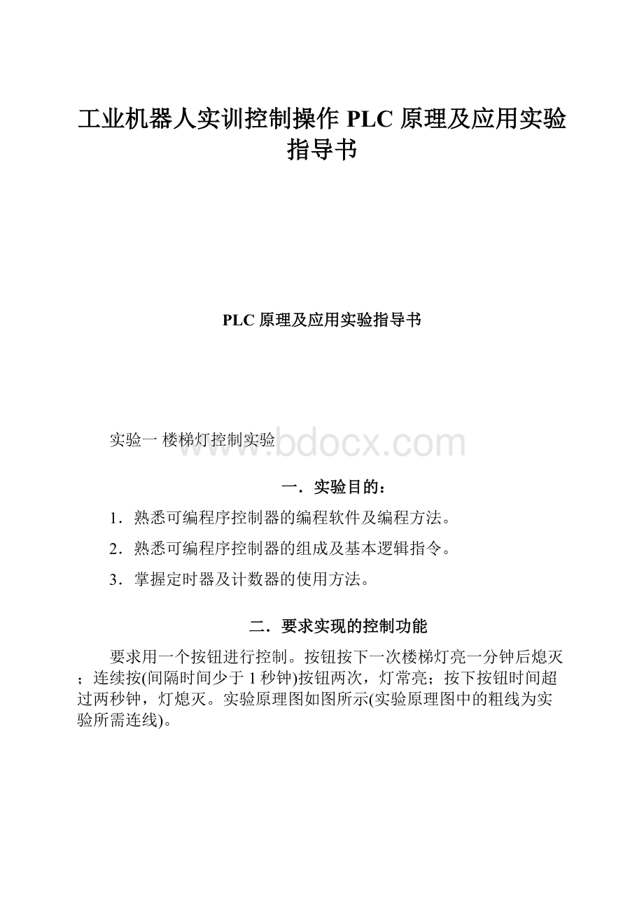 工业机器人实训控制操作PLC 原理及应用实验指导书Word文档下载推荐.docx