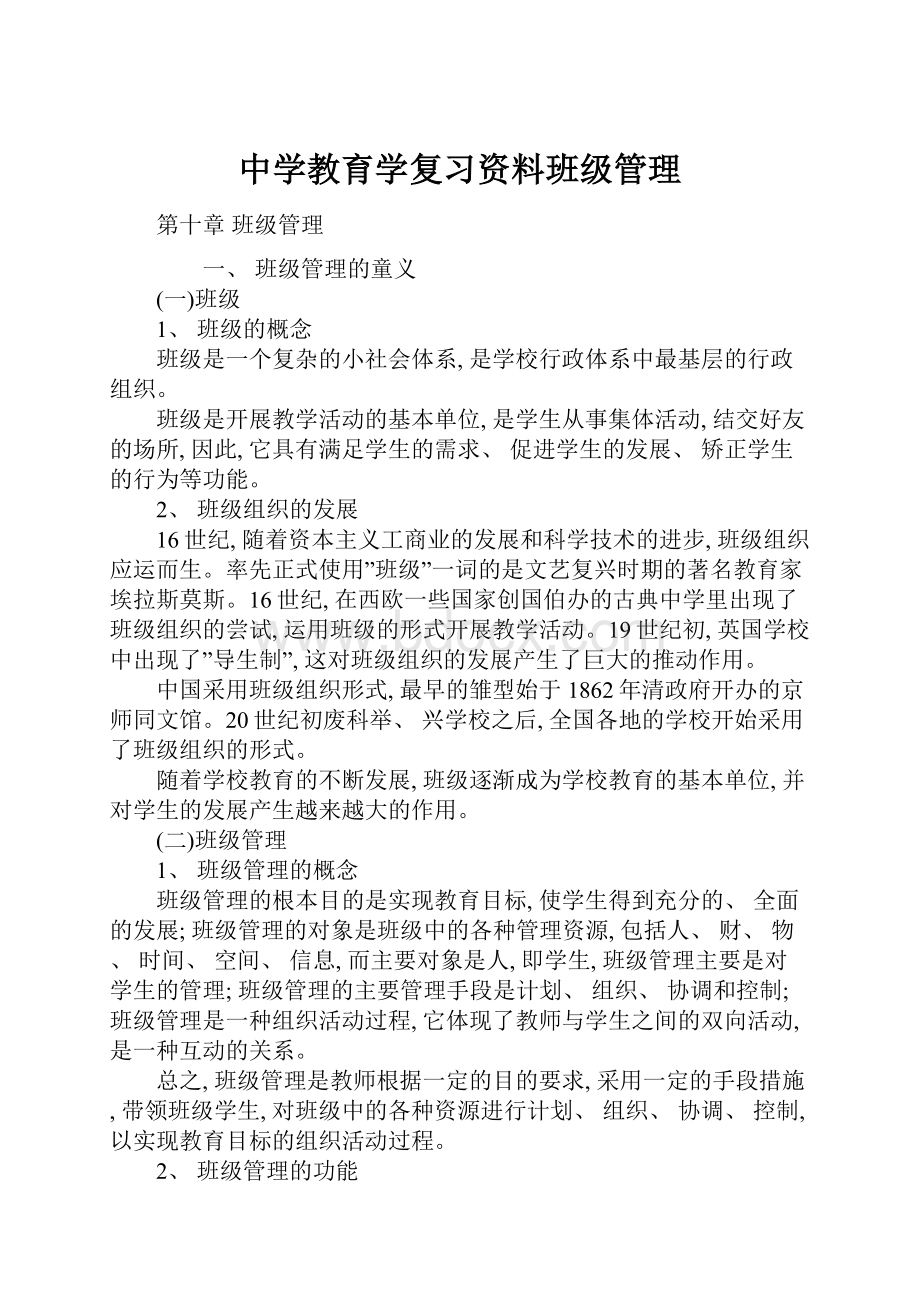 中学教育学复习资料班级管理.docx_第1页