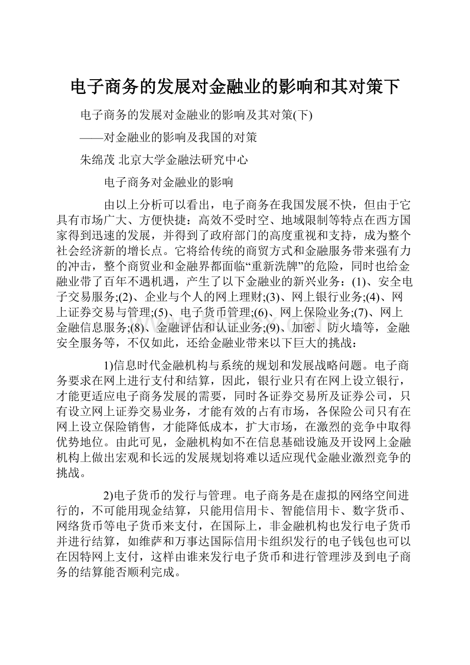 电子商务的发展对金融业的影响和其对策下Word格式.docx