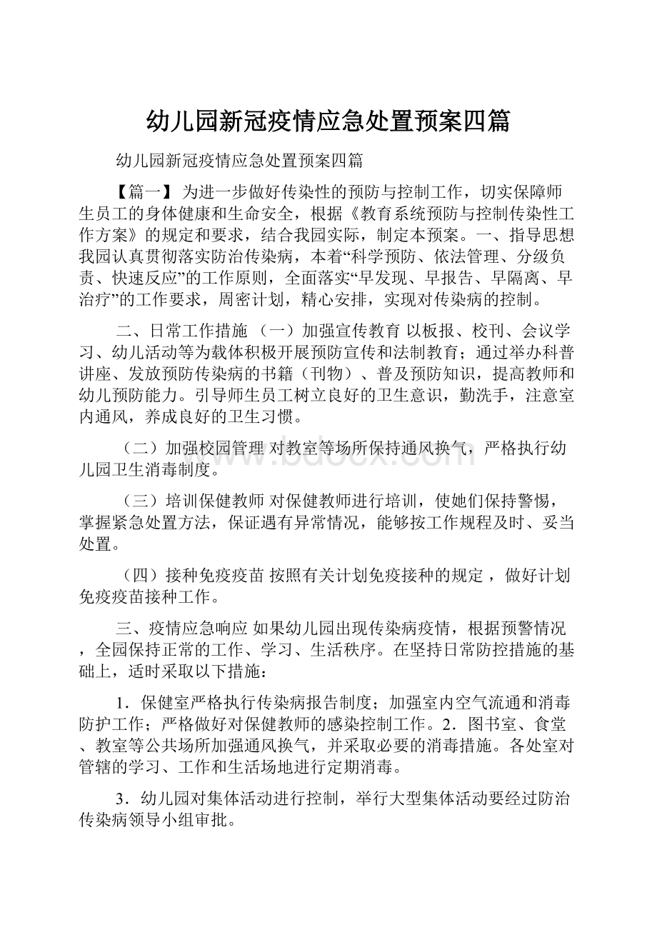 幼儿园新冠疫情应急处置预案四篇.docx_第1页