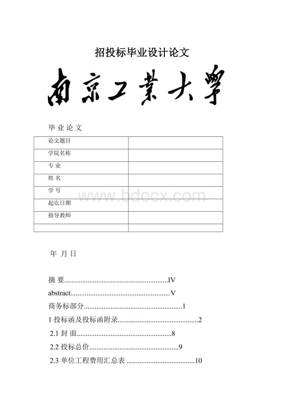 招投标毕业设计论文Word文档格式.docx_第1页