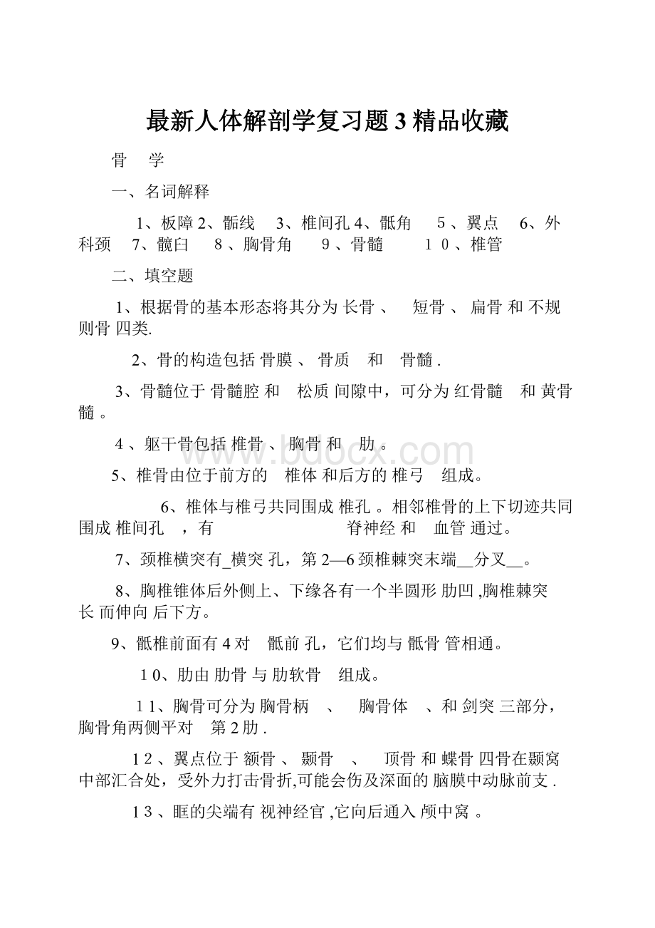 最新人体解剖学复习题3精品收藏.docx_第1页