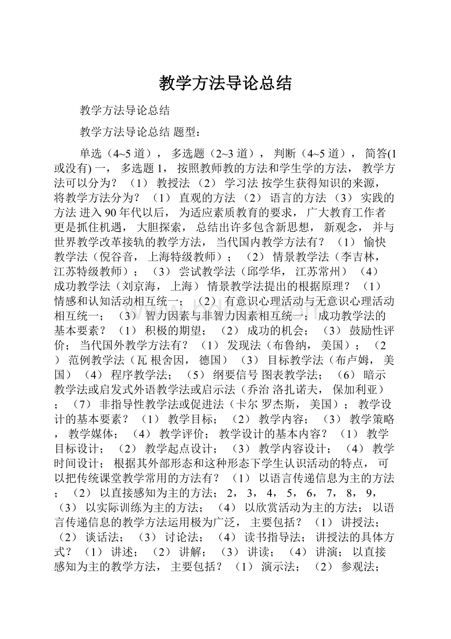 教学方法导论总结Word格式.docx_第1页