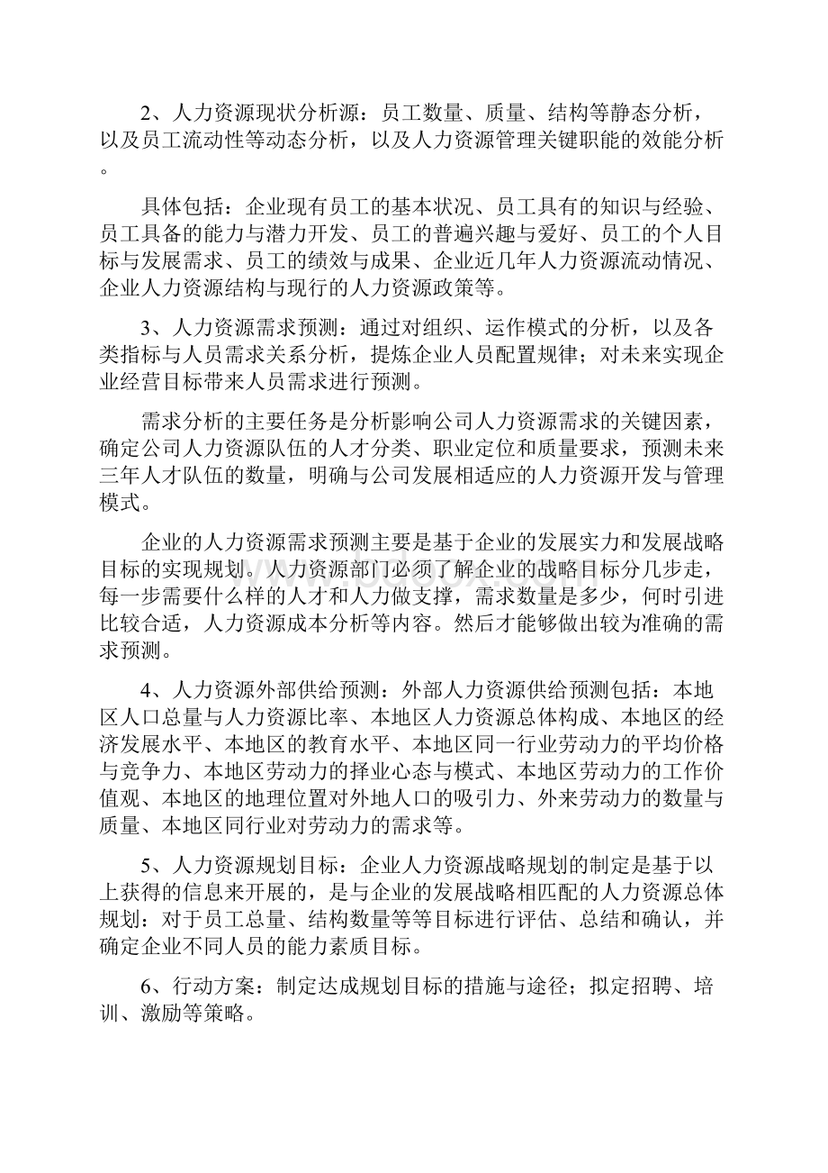 人力资源六大模块.docx_第3页