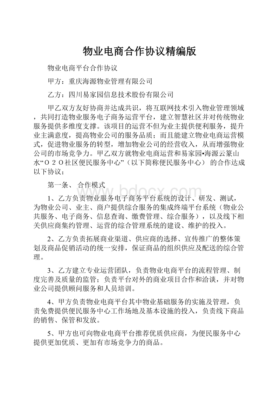 物业电商合作协议精编版文档格式.docx