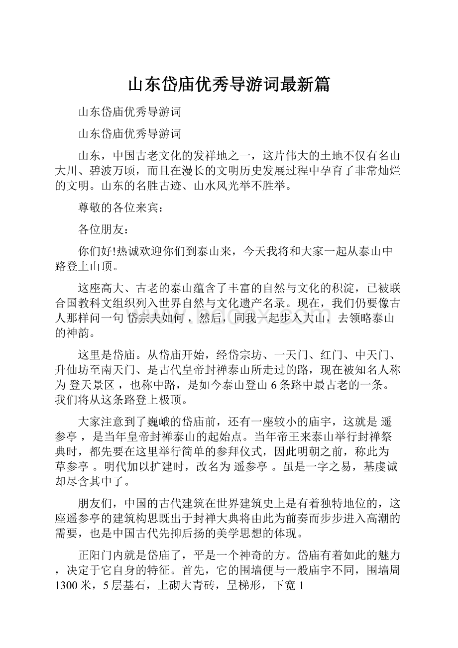 山东岱庙优秀导游词最新篇Word文档格式.docx