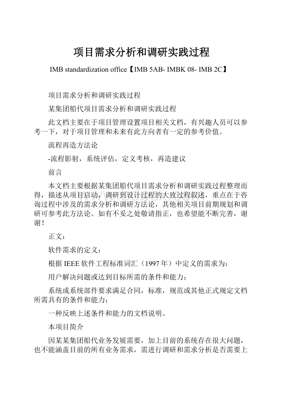 项目需求分析和调研实践过程Word文档格式.docx