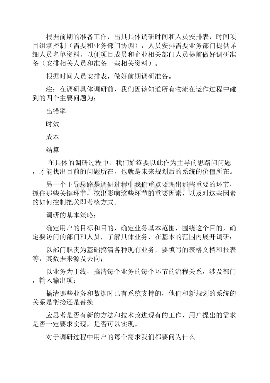 项目需求分析和调研实践过程Word文档格式.docx_第3页