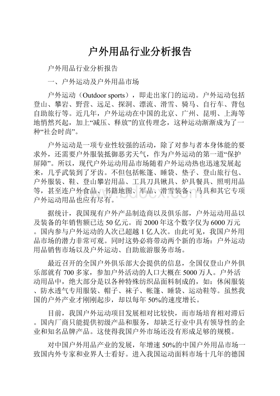 户外用品行业分析报告.docx